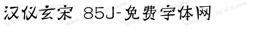 汉仪玄宋 85J字体转换